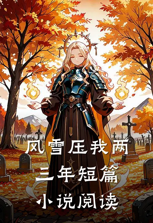 风雪压我两三年短篇小说阅读