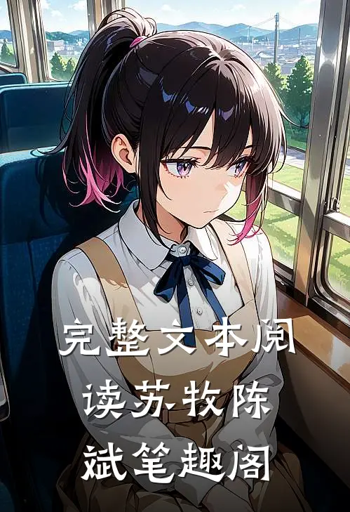 完整文本阅读苏牧陈斌笔趣阁