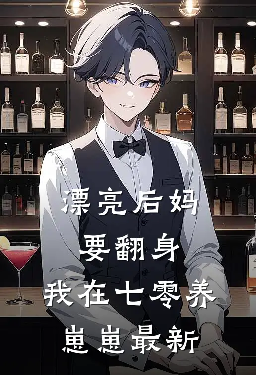 漂亮后妈要翻身，我在七零养崽崽最新