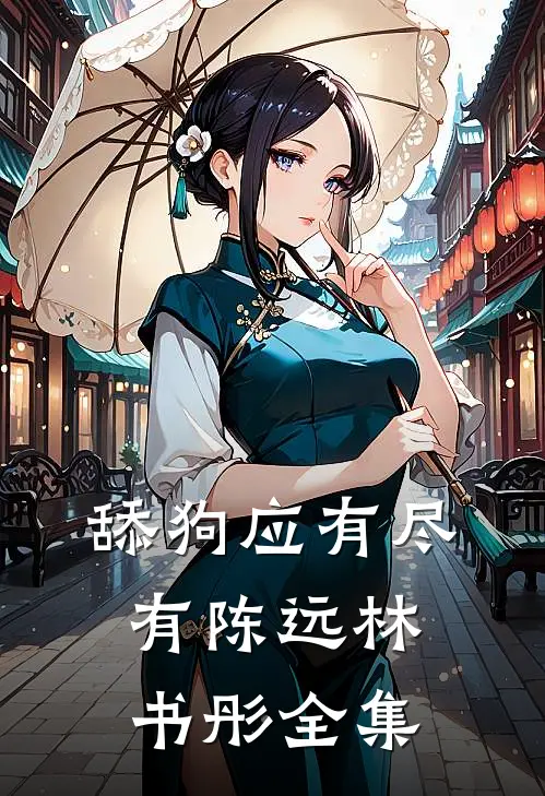 舔狗应有尽有陈远林书彤 全集