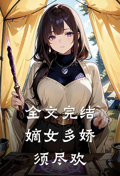 全文完结嫡女多娇，须尽欢