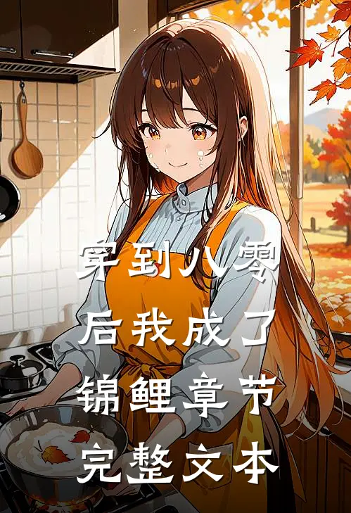 穿到八零后我成了锦鲤章节完整文本