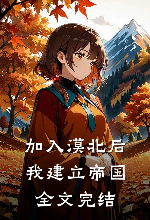 加入漠北后，我建立帝国全文完结