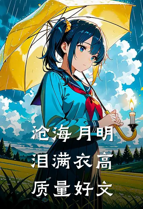 沧海月明泪满衣高质量好文