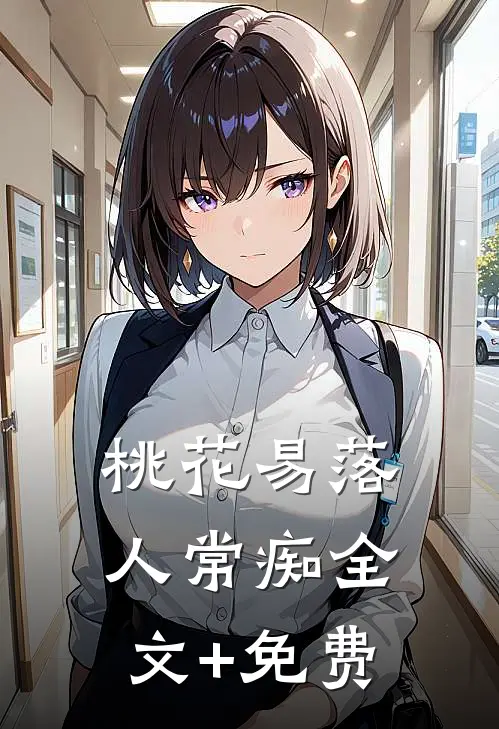 桃花易落人常痴全文+免费