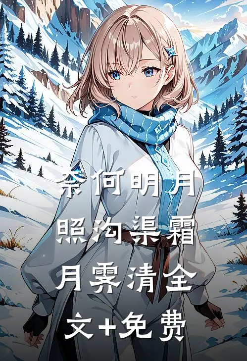 奈何明月照沟渠霜月霁清全文+免费
