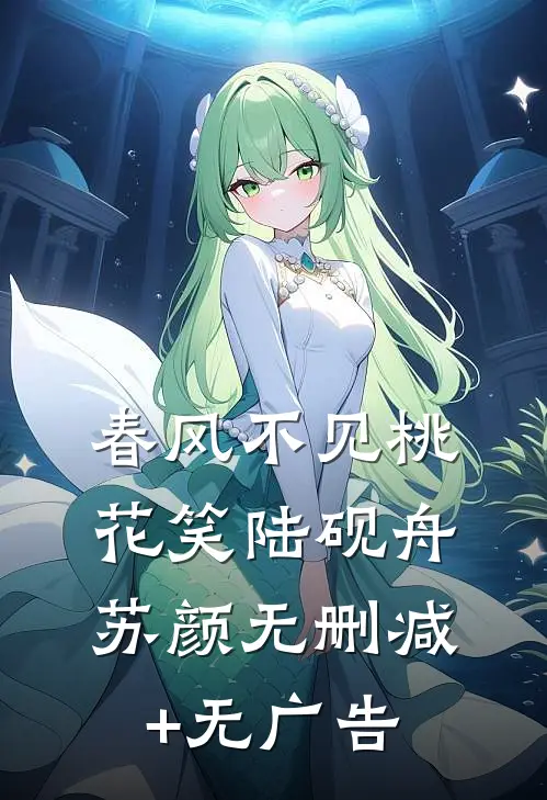 春风不见桃花笑陆砚舟苏颜无删减+无广告