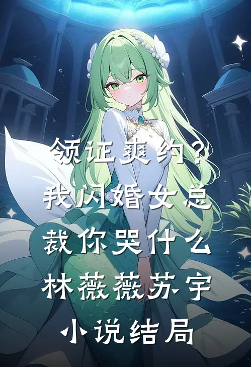 领证爽约？我闪婚女总裁你哭什么林薇薇苏宇小说结局