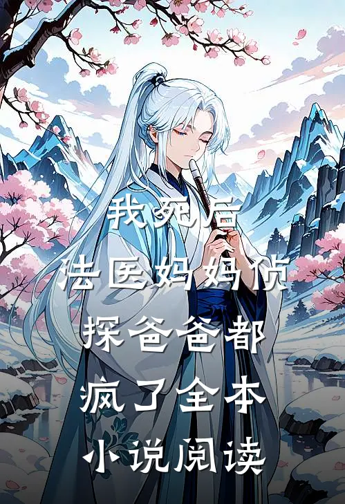我死后,法医妈妈侦探爸爸都疯了全本阅读