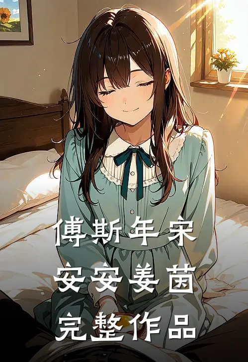 傅斯年宋安安姜茵完整作品