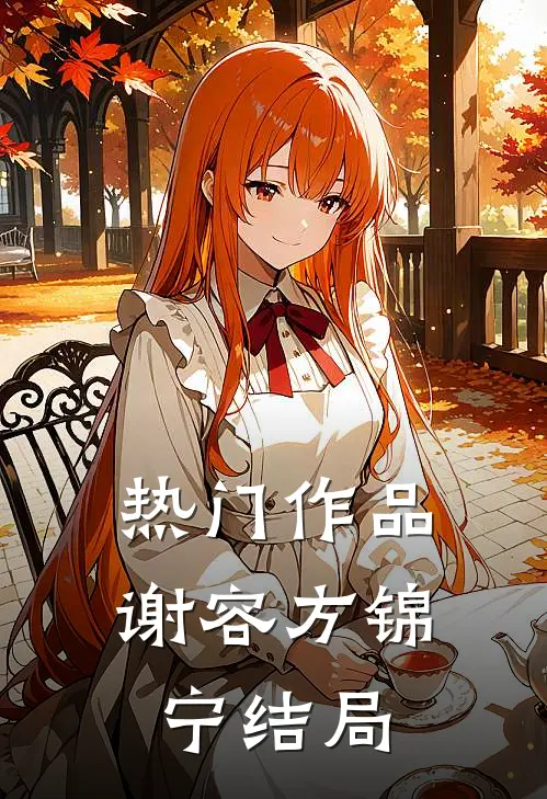 热门作品谢容方锦宁结局
