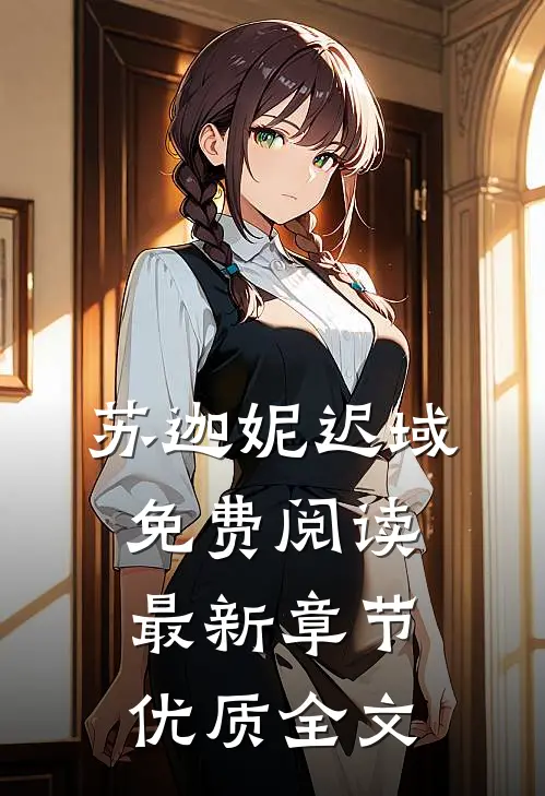 苏迦妮迟域免费阅读最新章节优质全文