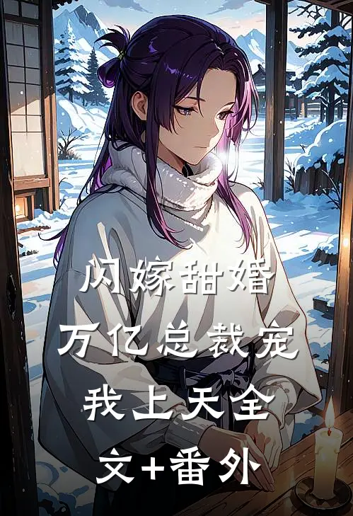 闪嫁甜婚，万亿总裁宠我上天全文+番外