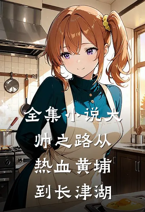 全集小说大帅之路从热血黄埔到长津湖