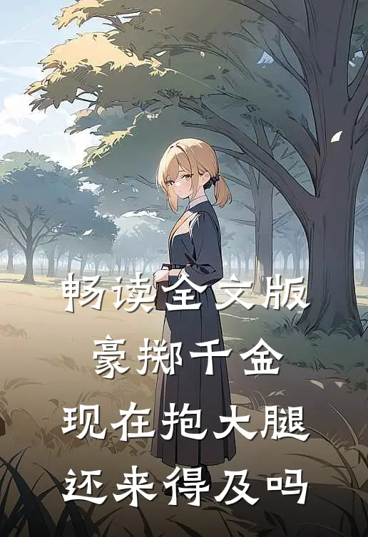 畅读全文版豪掷千金：现在抱大腿还来得及吗