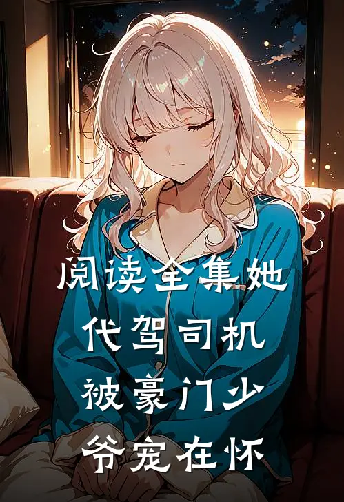 阅读全集她代驾司机被豪门少爷宠在怀