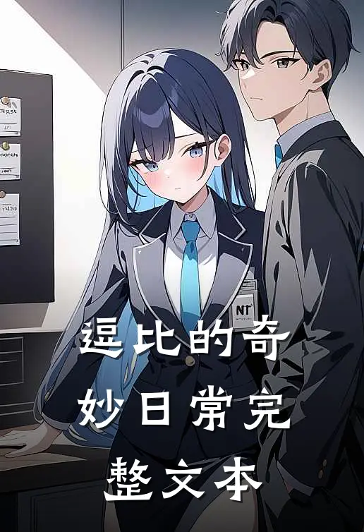 逗比的奇妙日常完整文本