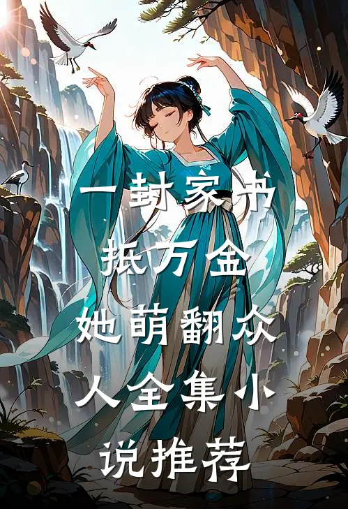 一封家书抵万金，她萌翻众人全集小说推荐
