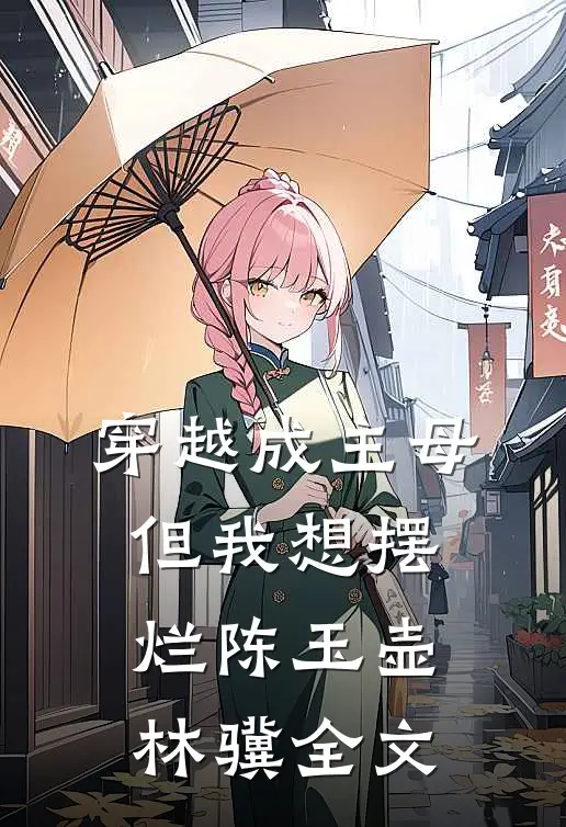 穿越成主母，但我想摆烂陈玉壶林骥全文