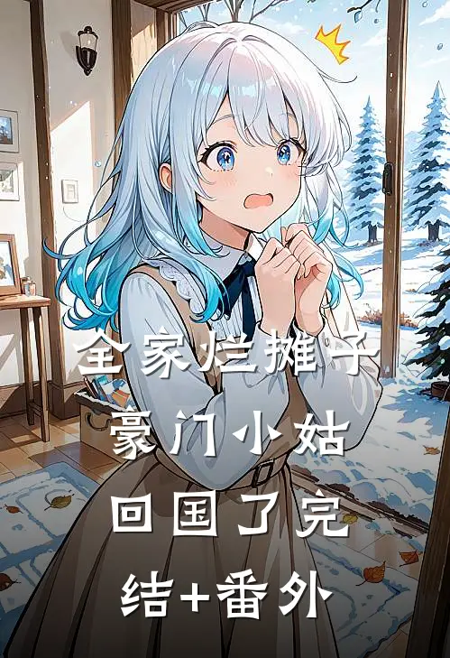 全家烂摊子，豪门小姑回国了完结+番外