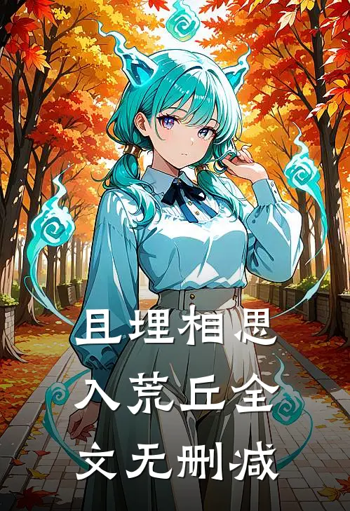 且埋相思入荒丘全文无删减