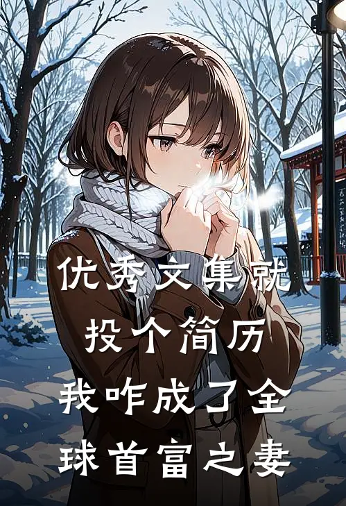 优秀文集就投个简历，我咋成了全球首富之妻
