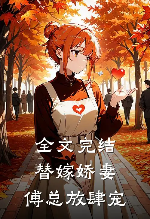 全文完结替嫁娇妻：傅总放肆宠