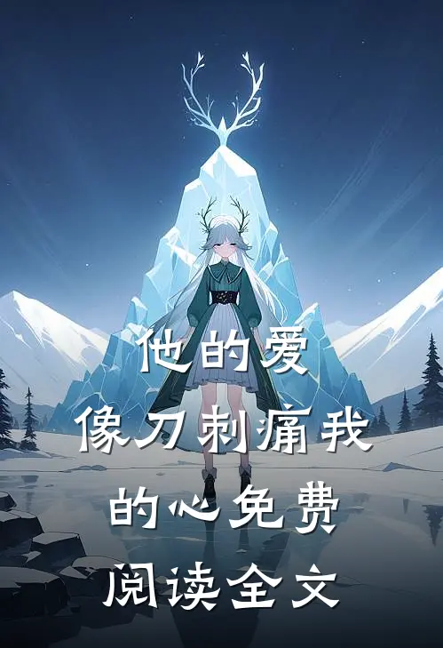 他的爱,像刀刺痛我的心免费阅读全文