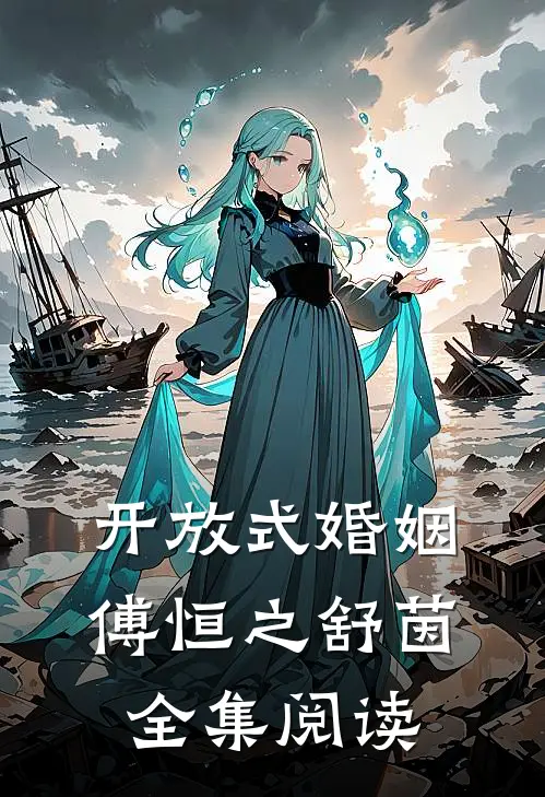 开放式婚姻傅恒之舒茵全集阅读