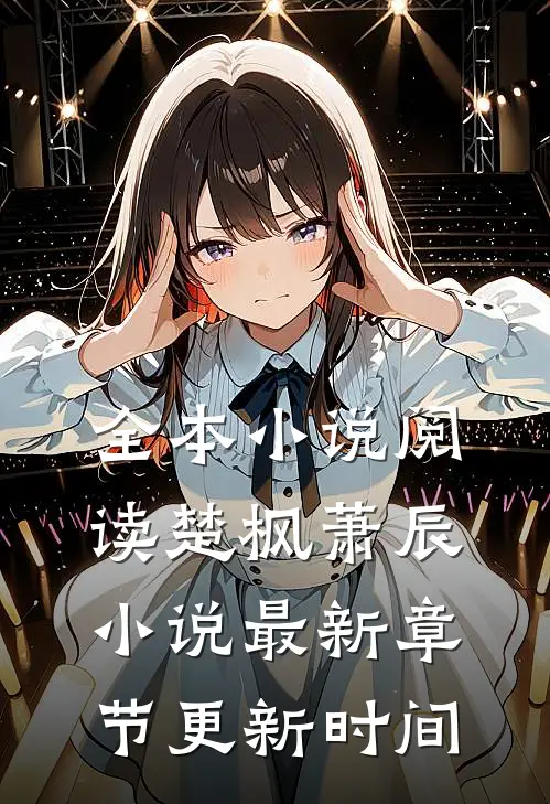 全本小说阅读楚枫萧辰小说最新章节更新时间