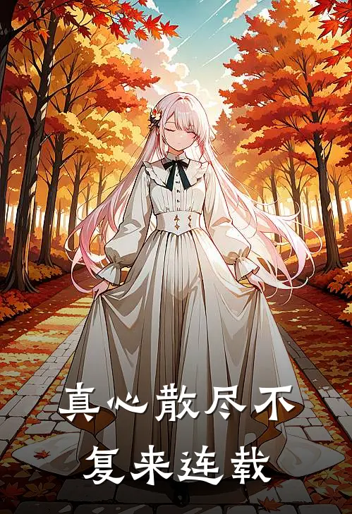 真心散尽不复来连载