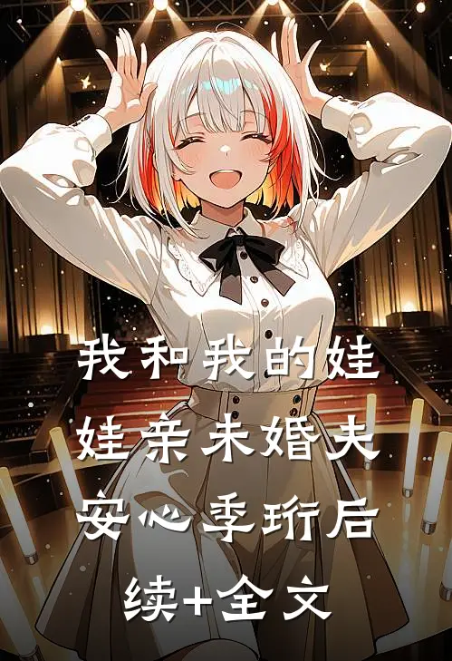 我和我的娃娃亲未婚夫安心季珩后续+全文