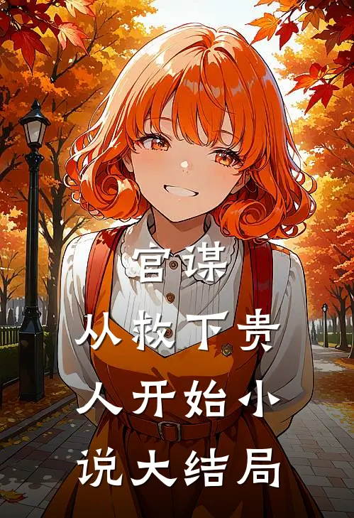 官谋从救下贵人开始大结局是