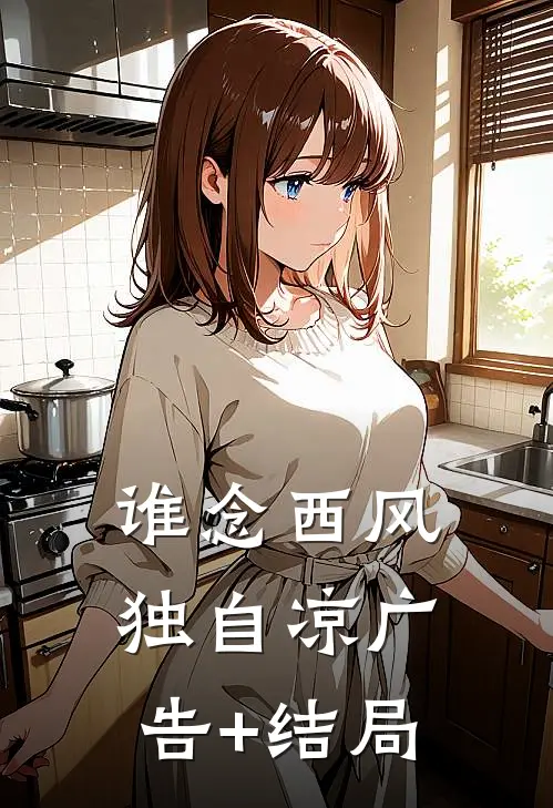 谁念西风独自凉广告+结局