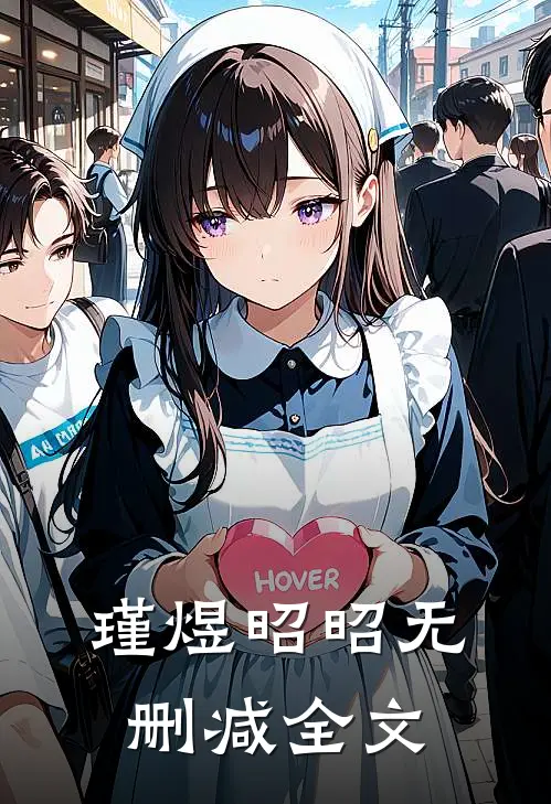 瑾煜昭昭无删减全文