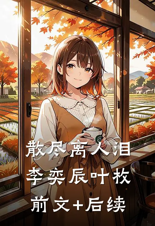 散尽离人泪李奕辰叶枚前文+后续