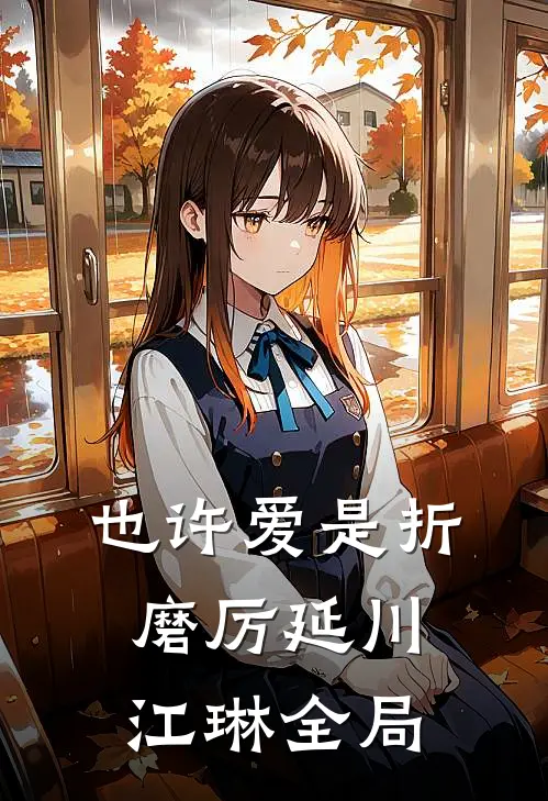 也许爱是折磨厉延川江琳全局