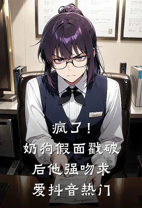 疯了！奶狗假面戳破后他强吻求爱抖音热门
