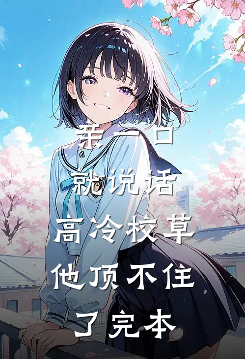 亲一口就说话，高冷校草他顶不住了完本