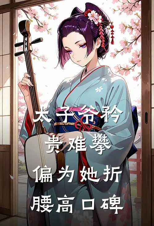 太子爷矜贵难攀，偏为她折腰高口碑