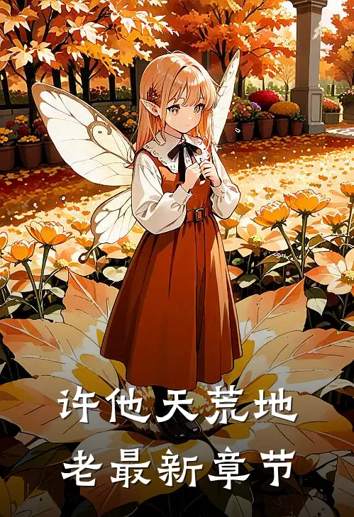 许他天荒地老最新章节