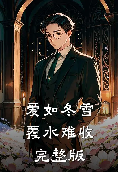 爱如冬雪，覆水难收完整版