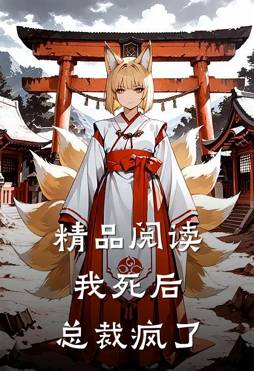 精品阅读我死后，总裁疯了