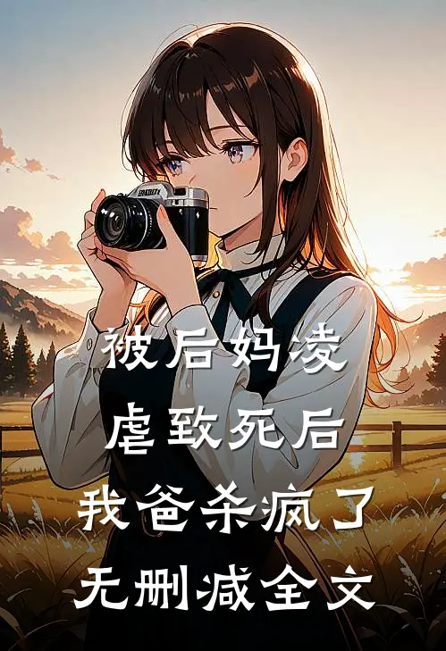 被后妈凌虐致死后，我爸杀疯了无删减全文