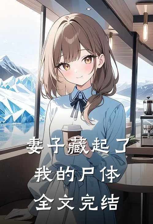 妻子藏起了我的尸体全文完结