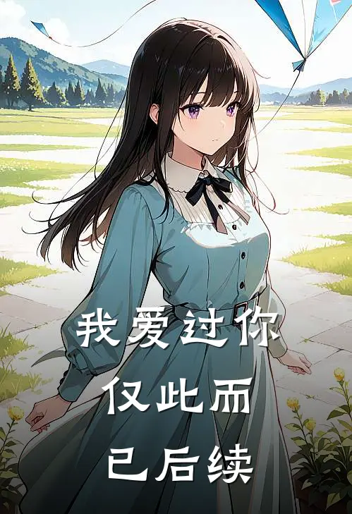 我爱过你，仅此而已后续