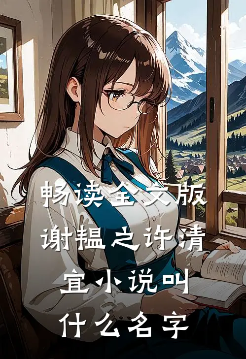 畅读全文版谢韫之许清宜小说叫什么名字