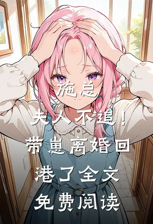 施总，夫人不追！带崽离婚回港了全文免费阅读