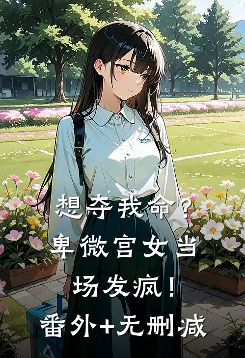 想夺我命？卑微宫女当场发疯！番外+无删减