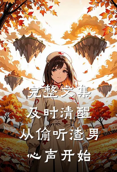 完整文集及时清醒，从偷听渣男心声开始